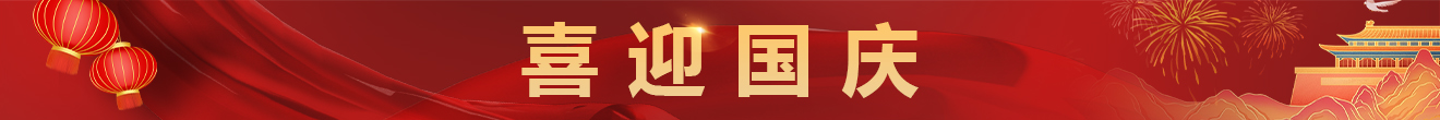 2025年国庆横幅